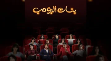 تأجيل موعد عرض الحلقة الأولى من مسلسل بنات البومب حسب إعلان فيصل العيسى